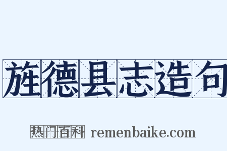 旌德县志造句是什么意思的图片
